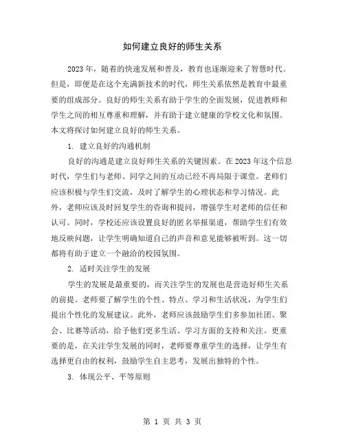 如何建立良好的师生关系