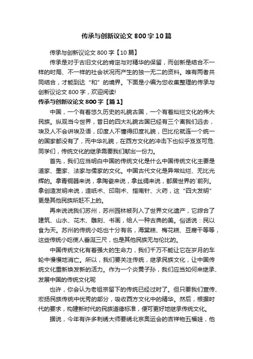 传承与创新议论文800字10篇