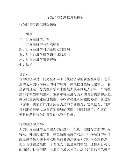 行为经济学助推思想探析