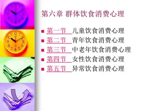 第六章 群体饮食消费心理