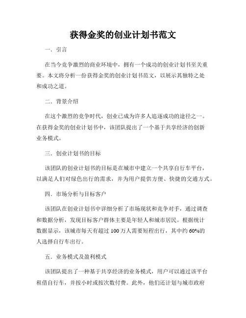 获得金奖的创业计划书范文