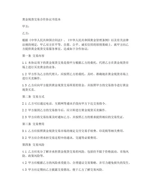 黄金现货交易合作协议书范本