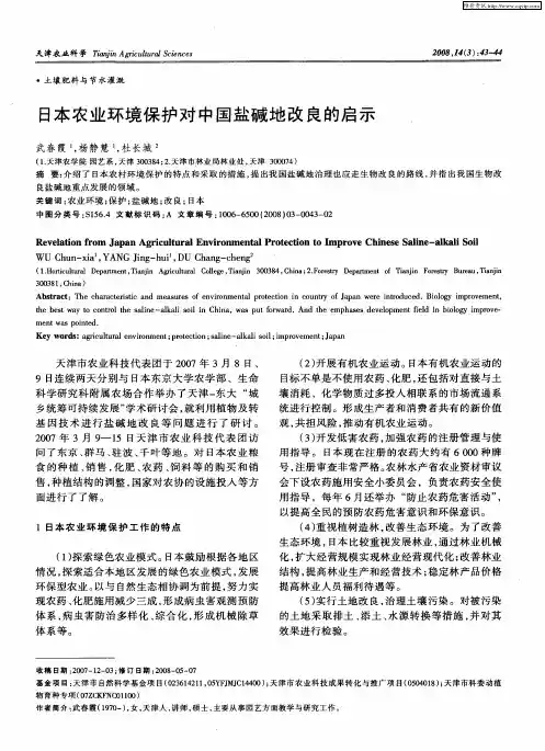 日本农业环境保护对中国盐碱地改良的启示
