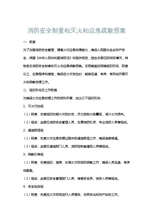 消防安全制度和灭火和应急疏散预案