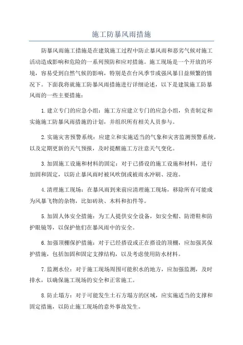 施工防暴风雨措施