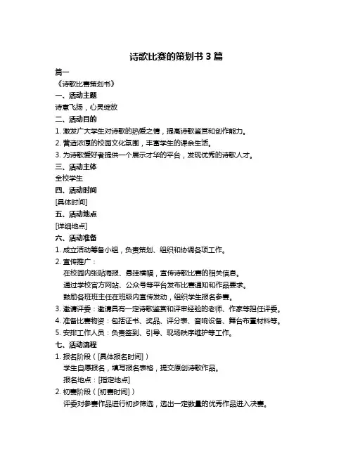 诗歌比赛的策划书3篇