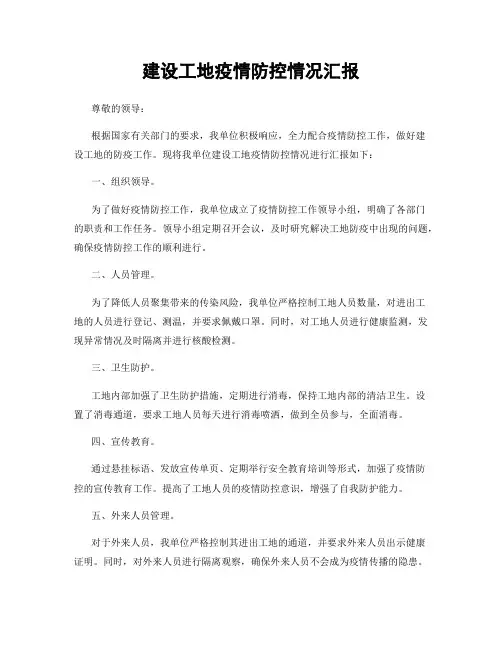 建设工地疫情防控情况汇报