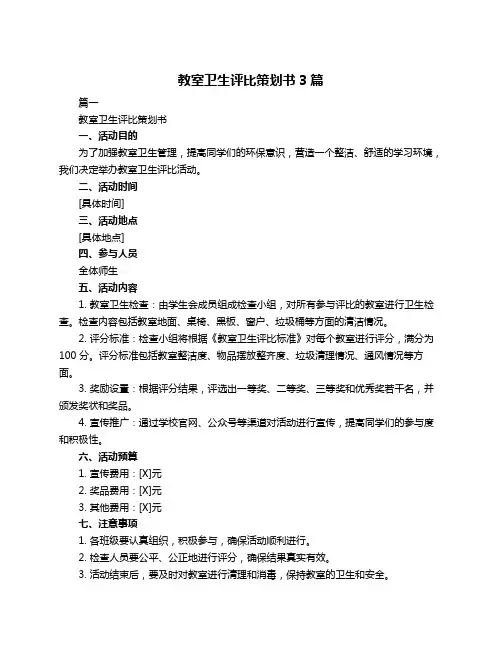 教室卫生评比策划书3篇