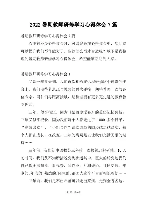 2022暑期教师研修学习心得体会7篇