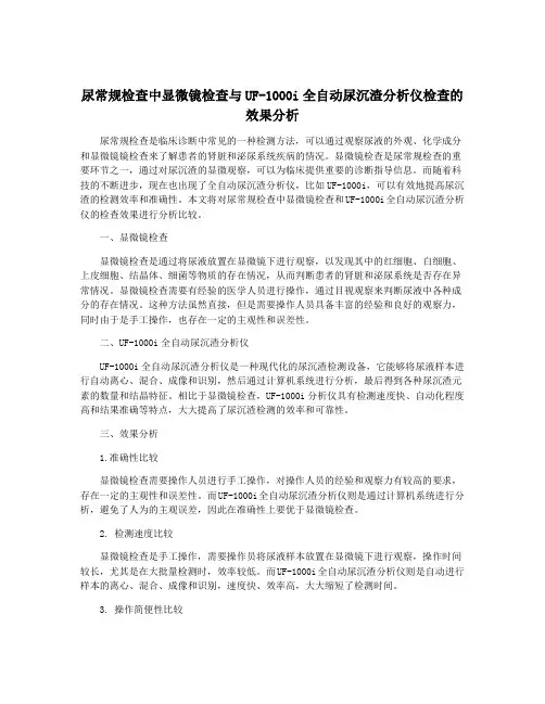 尿常规检查中显微镜检查与UF-1000i全自动尿沉渣分析仪检查的效果分析