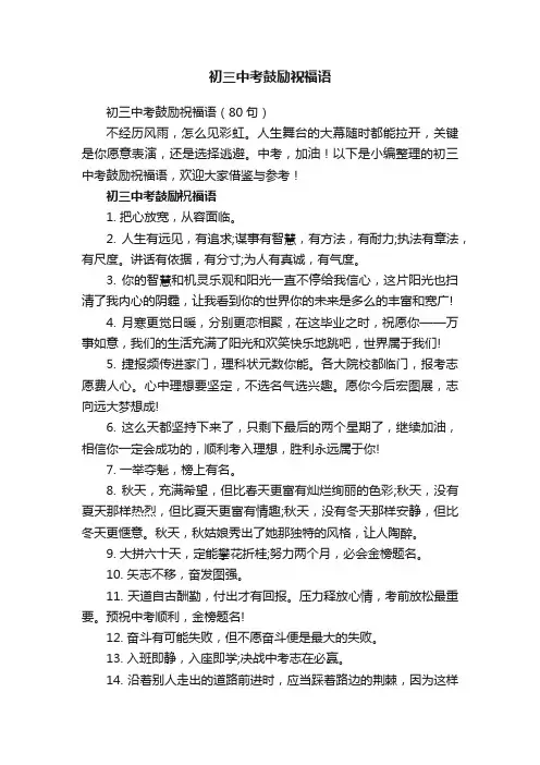 初三中考鼓励祝福语（80句）