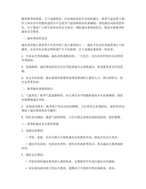 防溺水安全教育秋季