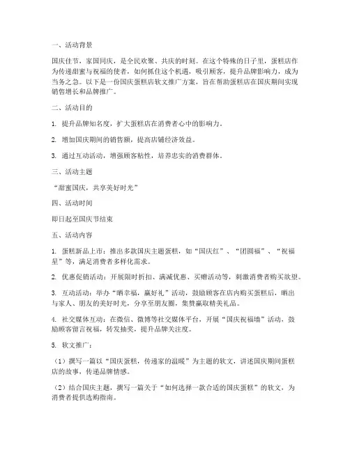 国庆蛋糕店软文推广方案