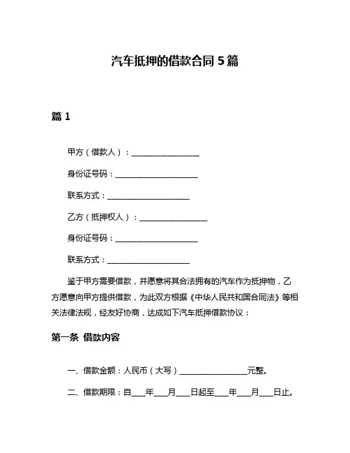 汽车抵押的借款合同5篇