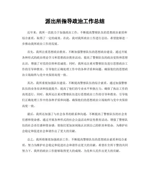 派出所指导政治工作总结