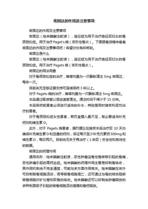 密固达的作用及注意事项
