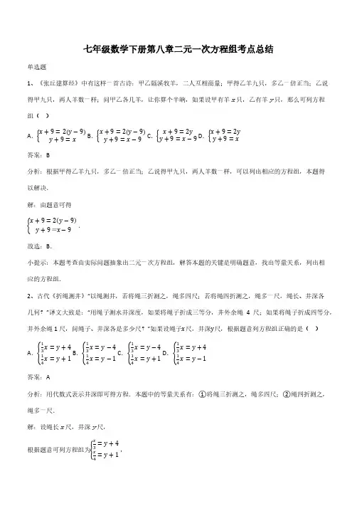 七年级数学下册第八章二元一次方程组考点总结(带答案)