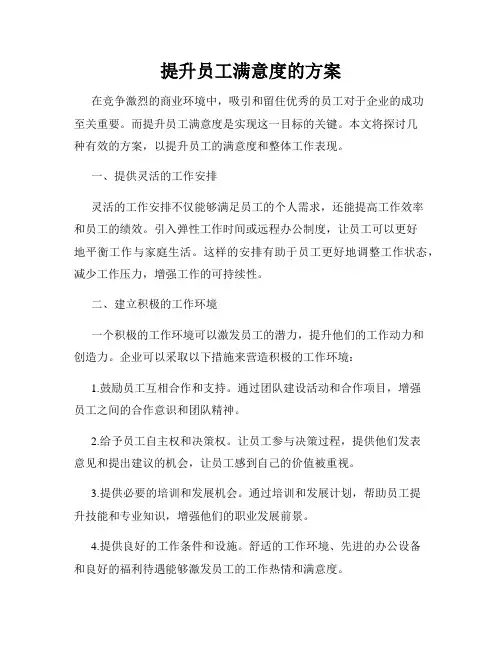 提升员工满意度的方案
