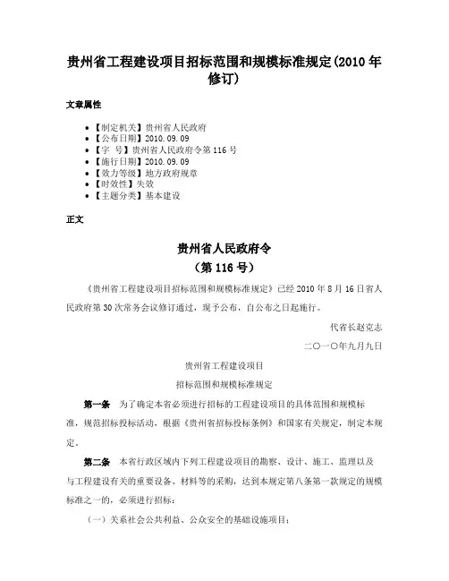 贵州省工程建设项目招标范围和规模标准规定(2010年修订)