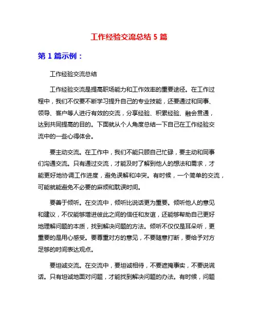工作经验交流总结5篇