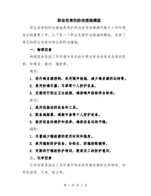 职业危害的防治措施模版