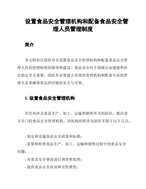 设置食品安全管理机构和配备食品安全管理人员管理制度