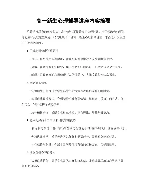 高一新生心理辅导讲座内容摘要