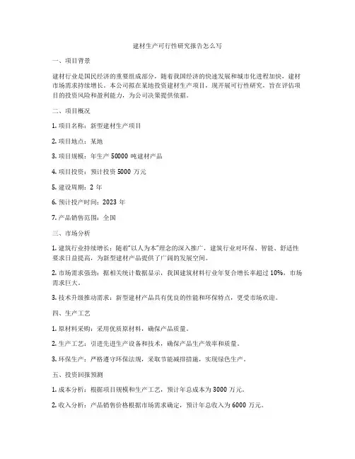 建材生产可行性研究报告怎么写