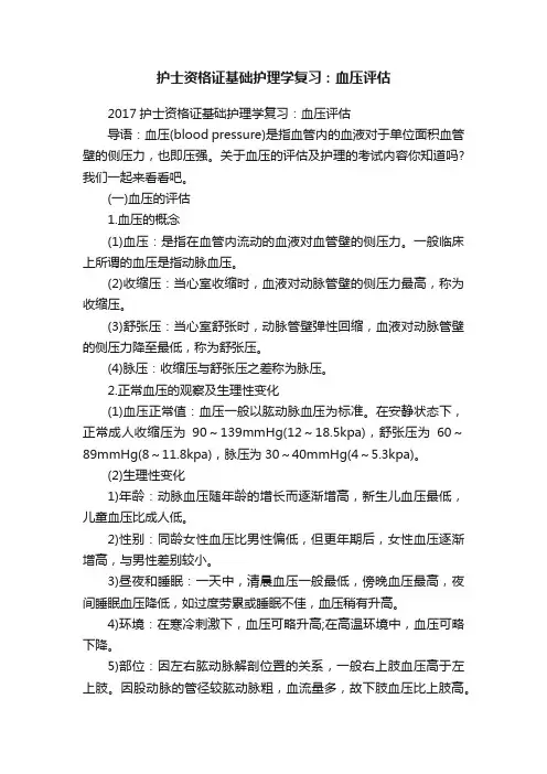 护士资格证基础护理学复习：血压评估