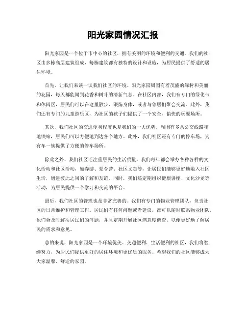 阳光家园情况汇报