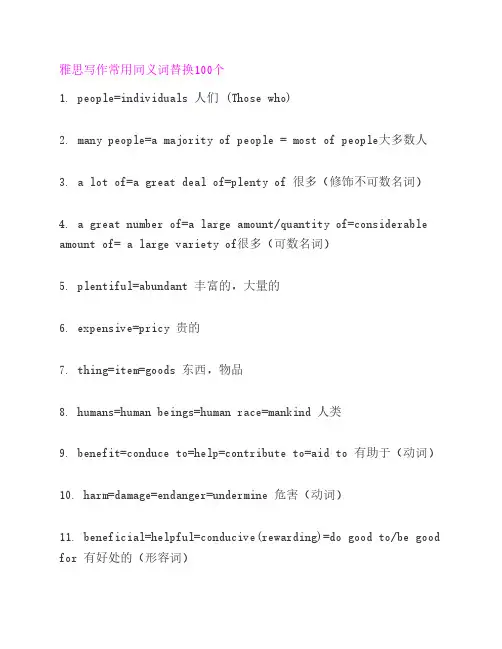 雅思写作常用同义词替换100个