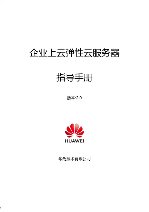 华为云弹性云服务器 ECS 企业上云指导手册说明书