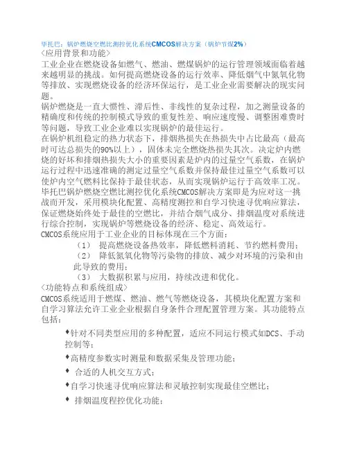 毕托巴：锅炉燃烧空燃比测控优化系统CMCOS解决方案
