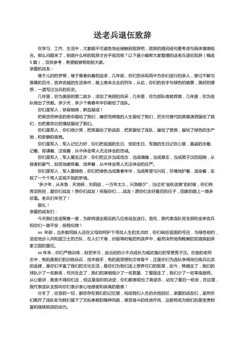 送老兵退伍致辞（精选5篇）