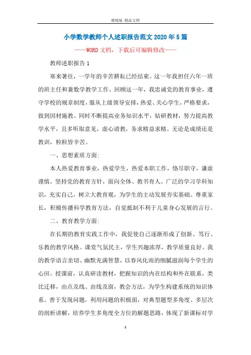 小学数学教师个人述职报告范文2020年5篇