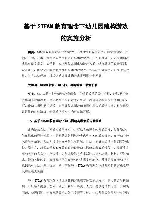 基于STEAM教育理念下幼儿园建构游戏的实施分析