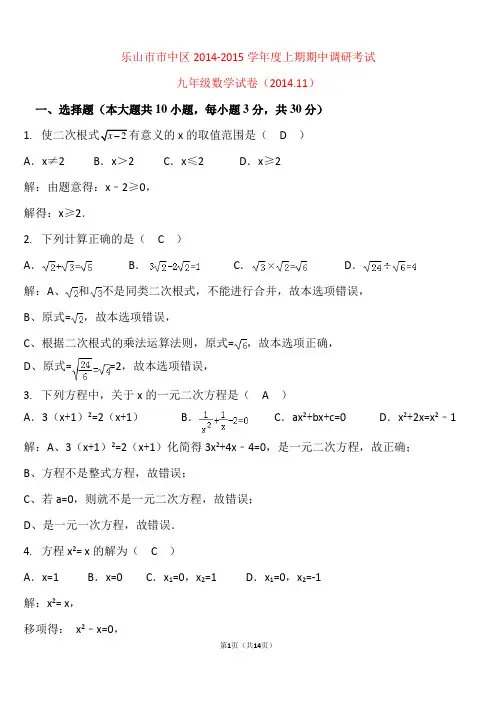 2014.11乐山市市中区九年级(上)期中数学试卷