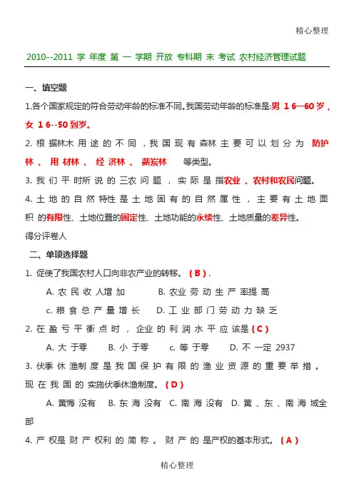 10--11第一学期农村经济管理考习题及答案