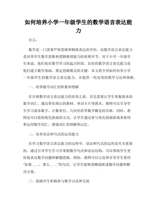 如何培养小学一年级学生的数学语言表达能力