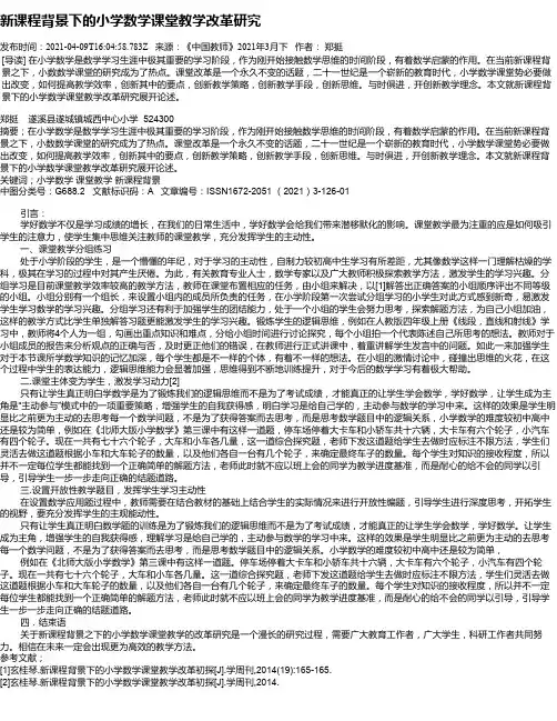 新课程背景下的小学数学课堂教学改革研究