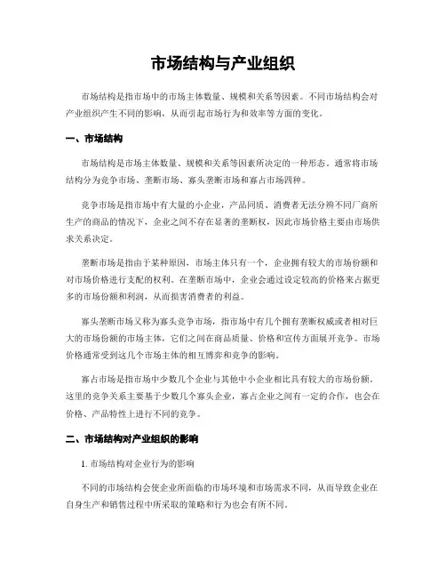 市场结构与产业组织