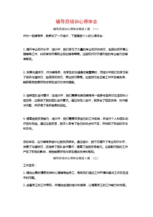 辅导员培训心得体会3篇