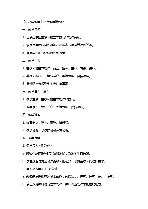 【中小学教案】体育教案推铁环