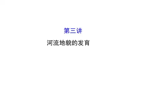 高考地理一轮专题复习必修一4.3《河流地貌的发育》课件