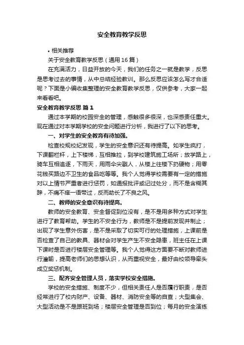 安全教育教学反思