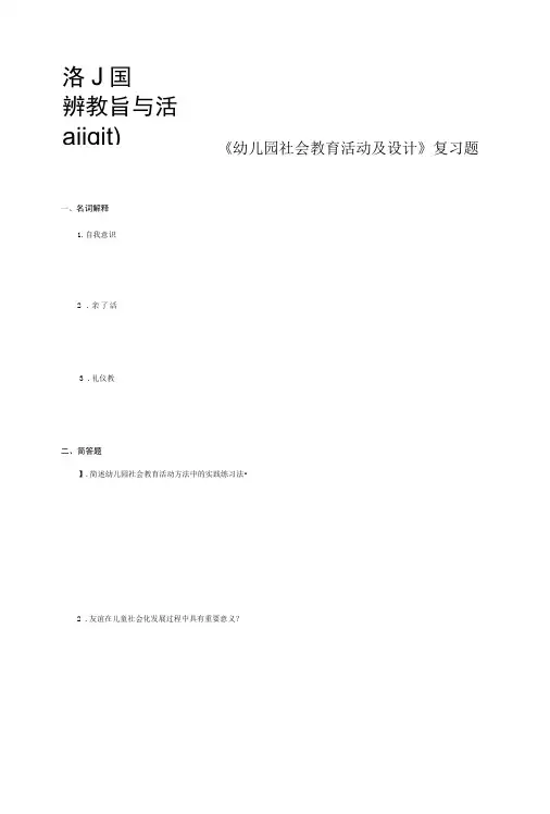 《幼儿园社会教育活动及设计》复习题2套含答案.doc