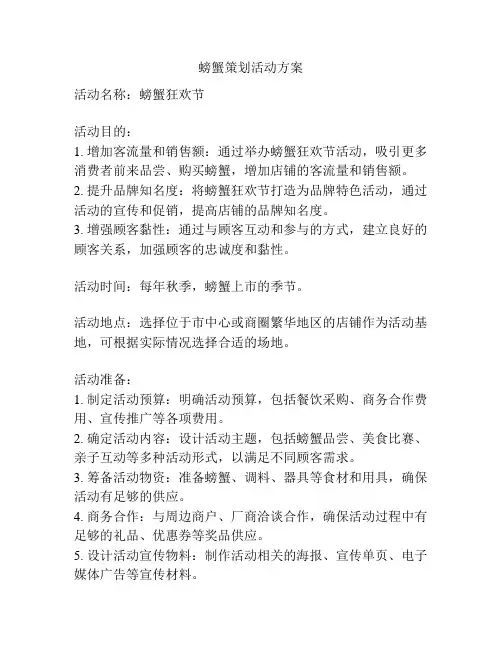 螃蟹策划活动方案