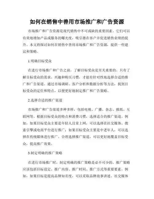 如何在销售中善用市场推广和广告资源