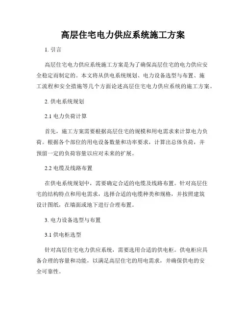 高层住宅电力供应系统施工方案