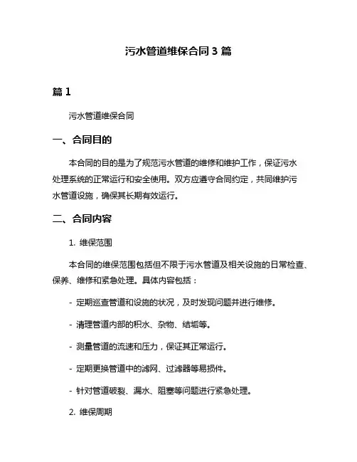 污水管道维保合同3篇